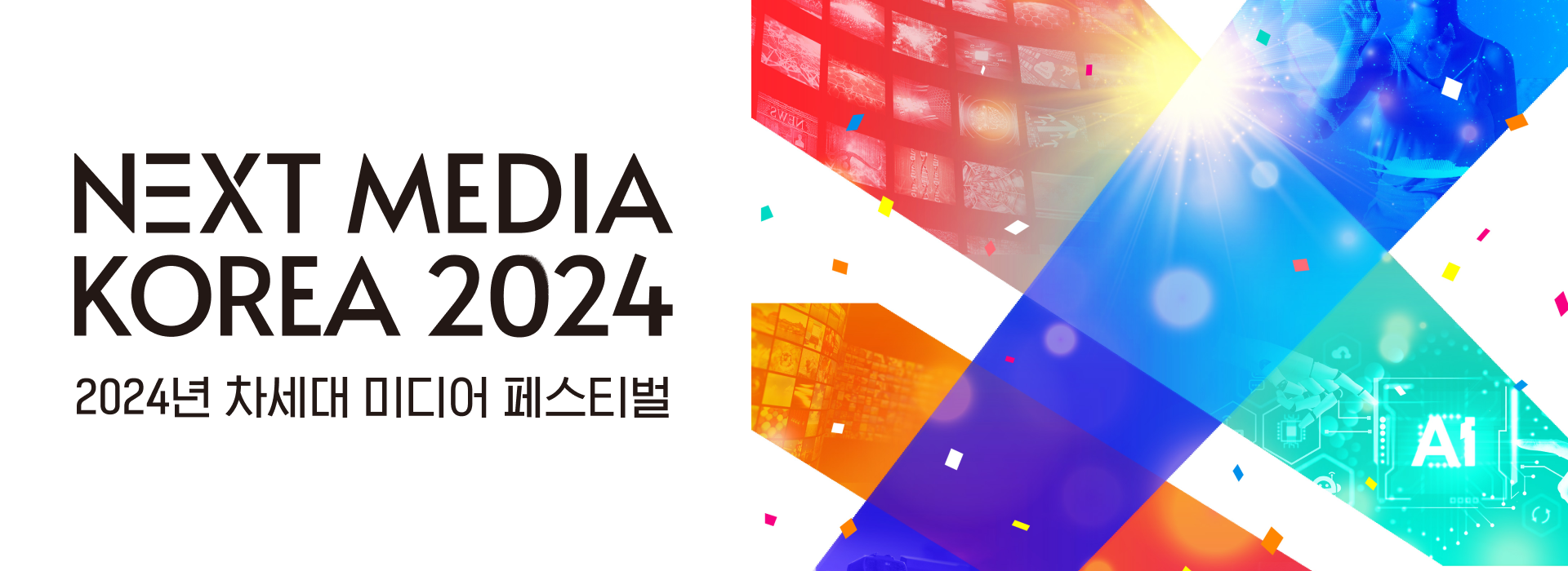 디자인펀치 제작 - 2024년 차세대 미디어페스티벌 Responsive Web/App 메인 비주얼 (PC)